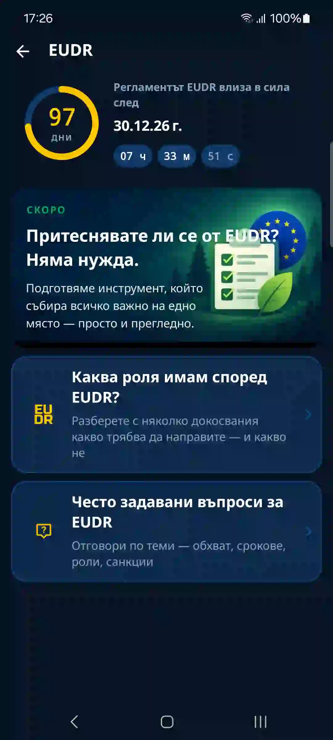EUDR в приложението – обратно броене и ръководство