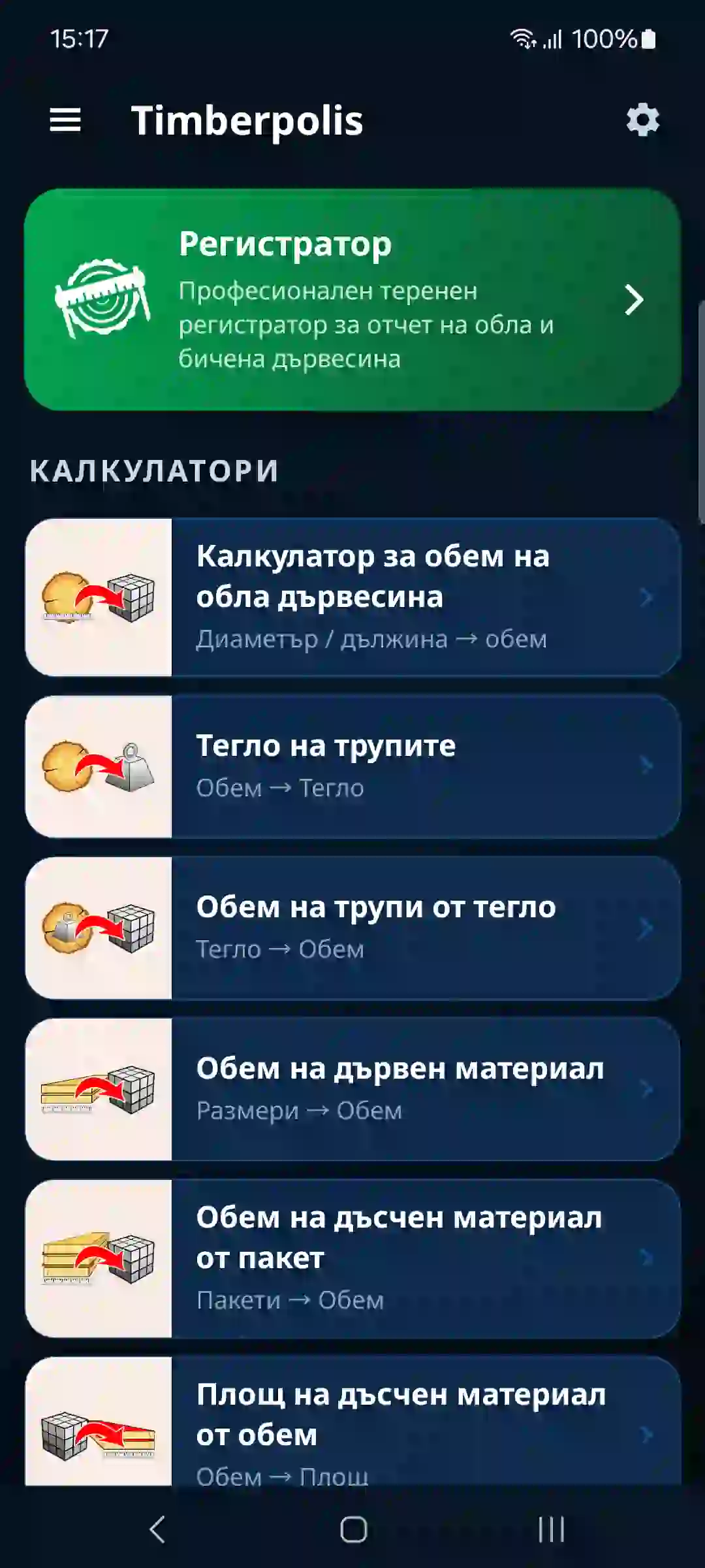 Начален екран на приложението с регистратор и калкулатори