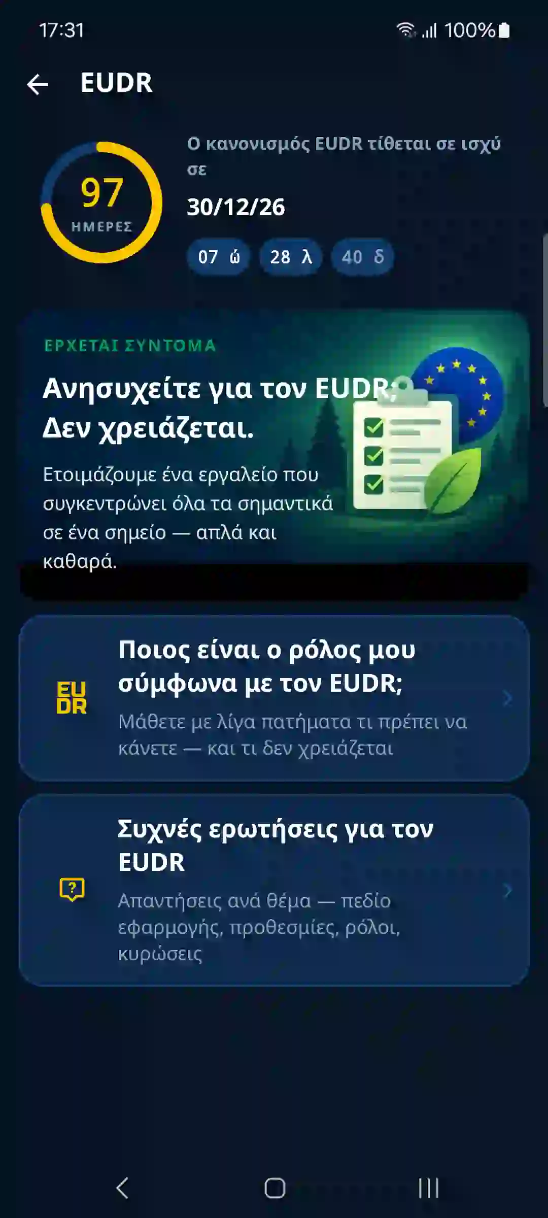 EUDR στην εφαρμογή – αντίστροφη μέτρηση και οδηγός