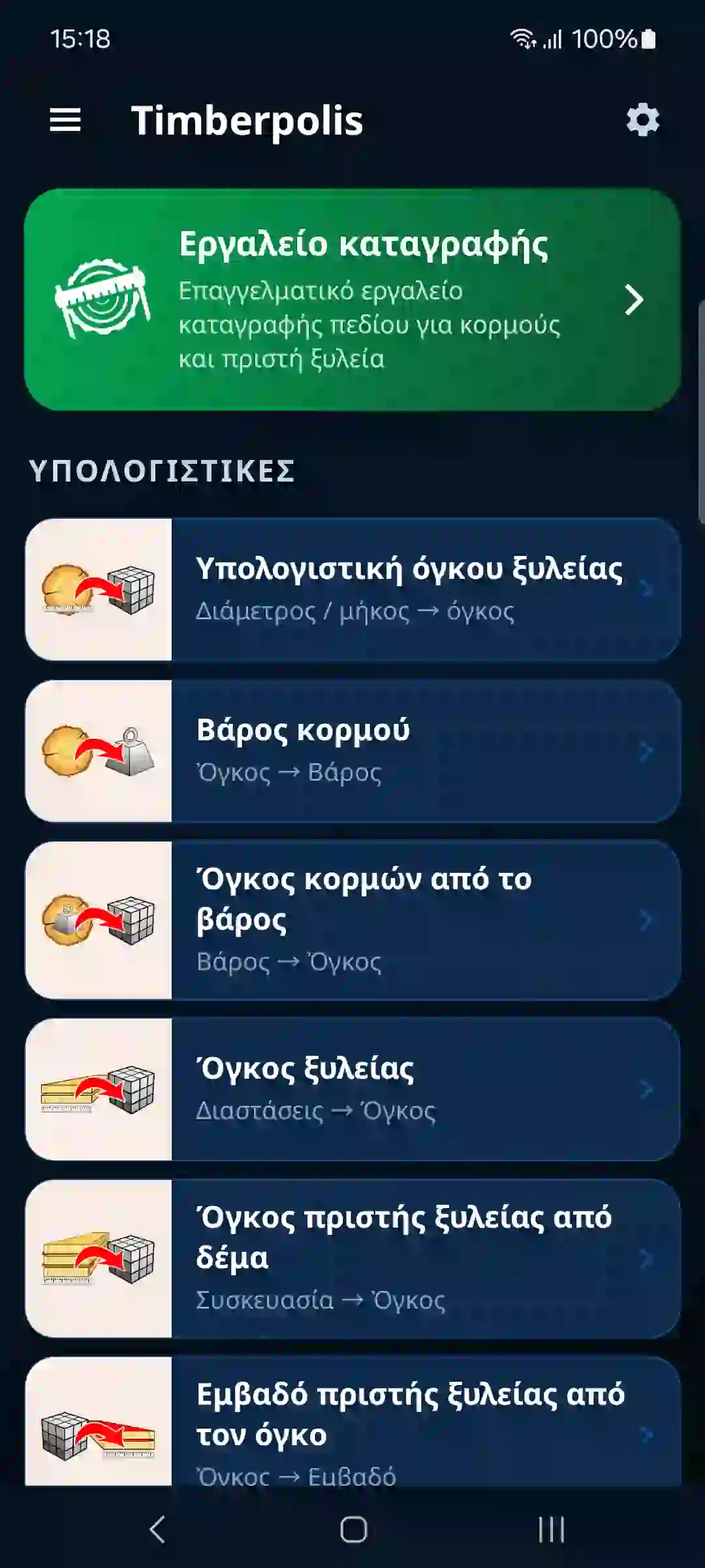 Αρχική οθόνη εφαρμογής με το εργαλείο καταγραφής και τις υπολογιστικές