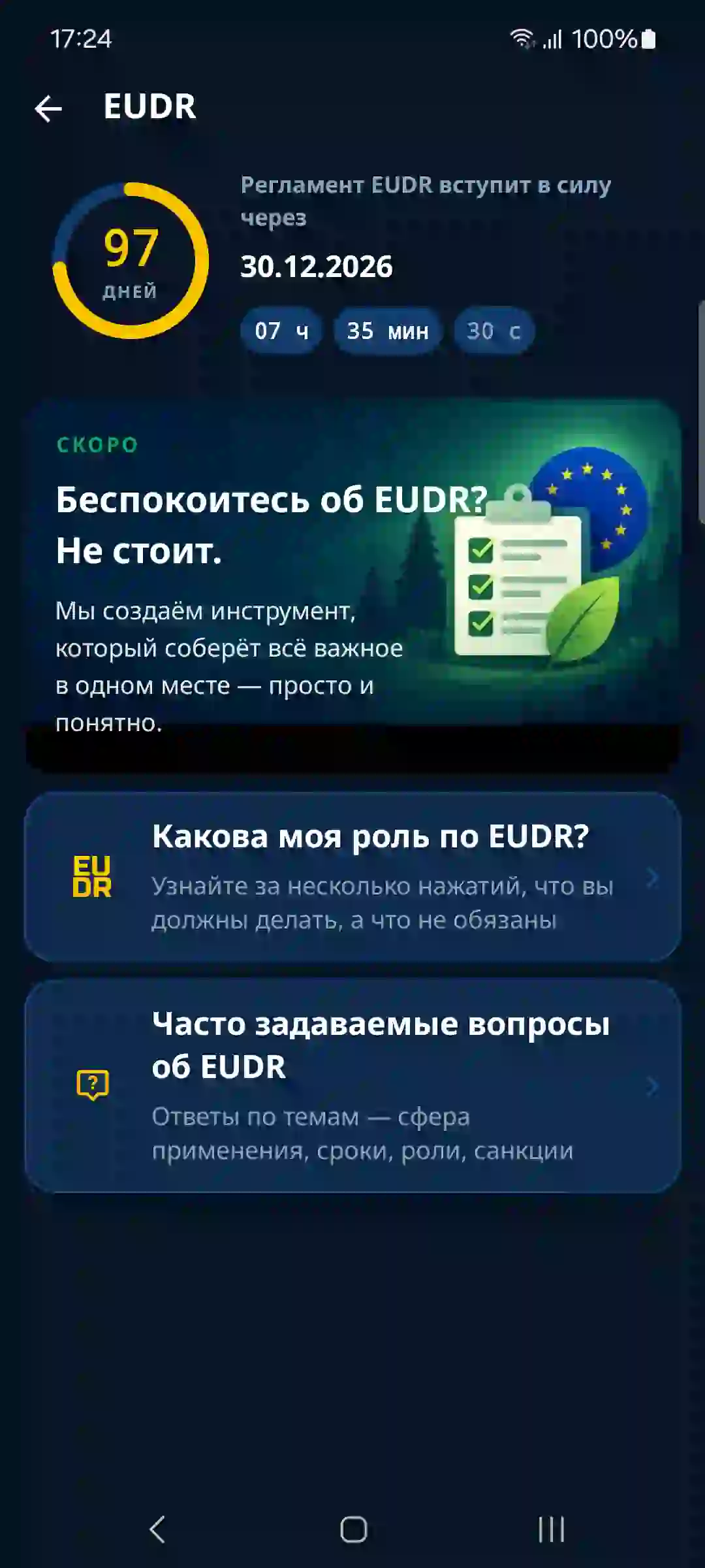 EUDR в приложении — обратный отсчёт и руководство