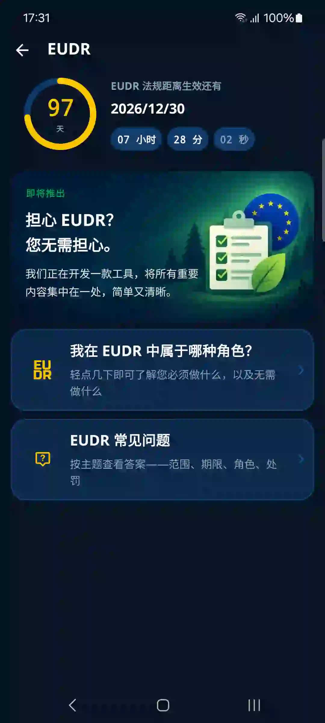 应用中的 EUDR – 倒计时与指南